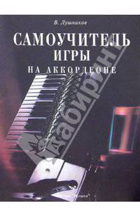 Самоучитель игры на аккордеоне