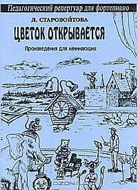 Цветок открывается. Произведения для начинающих