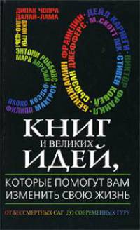 50 книг и великих идей, которые помогут вам изменить свою жизнь: От бессмертных саг до современных гуру, в том числе Аврелий М., Карнеги Д., Чопра Д., Ковей С., Далай-Лама и др.