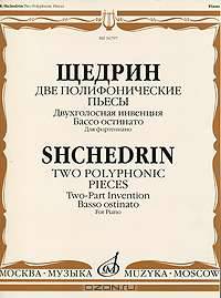 Щедрин. Две полифонические пьесы. Двухголосная инвенция. Бассо остинато. Для фортепиано