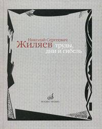 Николай Сергеевич Жиляев: труды, дни и гибель