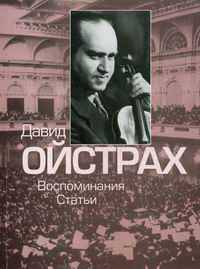 Давид Ойстрах. Воспоминания. Статьи