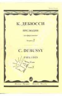 Дебюсси. Прелюдии для фортепиано. Тетрадь 2