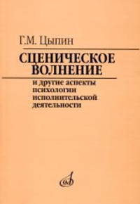 Сценическое волнение и другие аспекты психологии исполнительской деятельности