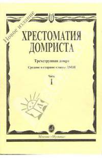 Хрестоматия домриста. Трехструнная домра. Часть 1. Средние и старшие классы ДМШ