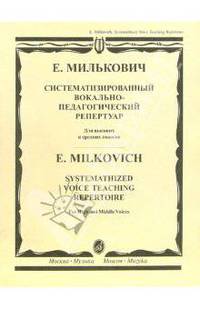 Систематизированный вокально-педагогический репертуар. Для высоких и средних голосов