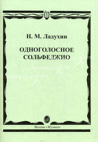Одноголосное сольфеджио
