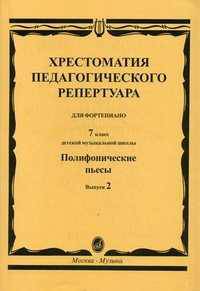 Хрестоматия педагогического репертуара для фортепиано. Полифонические пьесы. 7 класс детской музыкальной школы. Выпуск 2