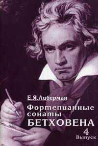 Фортепианные сонаты Бетховена. В 4-х выпусках. Выпуск 4: Сонаты №25-32