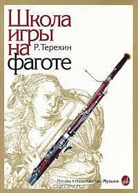 Школа игры на фаготе