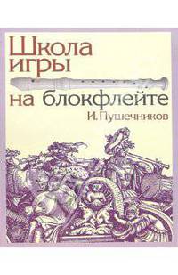 Школа игры на блокфлейте