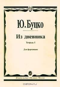 Ю. Буцко. Из дневника. Тетрадь 1. Для фортепиано