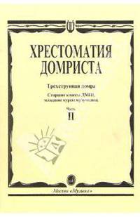 Хрестоматия домриста. Трехструнная домра. Часть 2. Старшие классы ДМШ, младшие курсы музучилищ