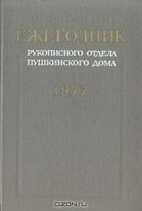 Ежегодник Рукописного отдела Пушкинского Дома на 1977 год