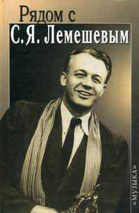 Рядом с С. Я. Лемешевым
