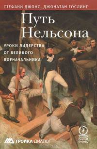 Путь Нельсона. Уроки лидерства от великого военачальника