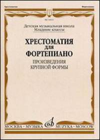 Хрестоматия для фортепиано. Младшие классы. Детская музыкальная школа. Произведения крупной формы