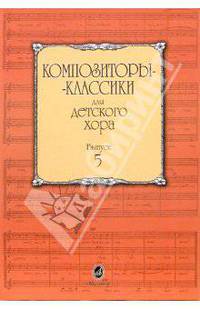 Композиторы-классики для детского хора. Выпуск 5