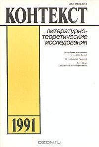 Контекст. 1991. Литературно-теоретические исследования