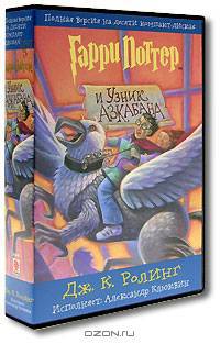 Гарри Поттер и Узник Азкабана (аудиокнига на 10 CD)