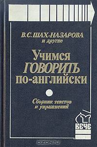 Учимся говорить по-английски: Сборник текстов и упражнений