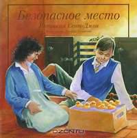 Безопасное место