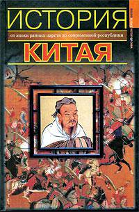 История Китая