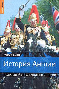 История Англии