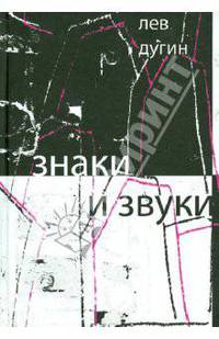 Знаки и звуки