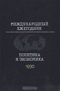 Международный ежегодник. Политика и экономика. 1990