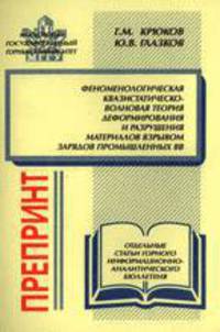 Феноменологическая квазистатическо-волновая теория деформированияи разрушения материалов взрывом зарядов промышленных ВВ: отдельные статьи Горного информационно-аналитического бюллетеня.