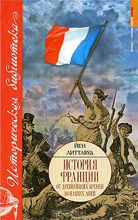 История Франции от древнейших времен до наших дней
