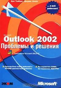 Microsoft Outlook 2002. Проблемы и решения
