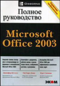 Microsoft Office 2003. Полное руководство. /Пер. с англ. - (Справочник профес-сионала)