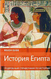 История Египта