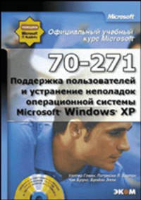 Официальный учебный курс Microsoft: Поддержка пользователей и устранение неполадок операционной системы MS Windows XP (70-271) / Пер. с англ. (+ CD)