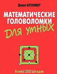 Математические головоломки для умных
