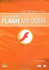 Macromedia Flash MX 2004. Из первых рук. / Пер. с англ. (+ CD)