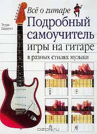 Все о гитаре. Подробный самоучитель игры на гитаре в разных стилях музыки