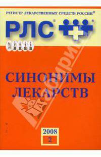 Регистр лекарственных средств России РЛС Синонимы лекарств
