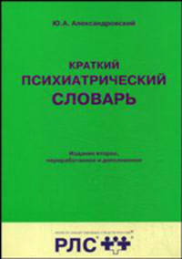 Краткий психиатрический словарь