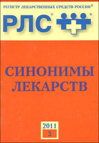 Регистр лекарственных средств России РЛС Синонимы лекарств. 2011. Выпуск 3. Справочник