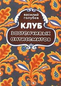 Клуб застенчивых антисемитов