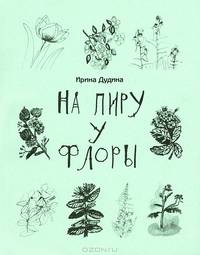 На пиру у Флоры