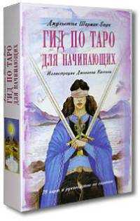 Гид по Таро для начинающих