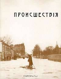 Происшествия. Из газет 1901-1903 гг