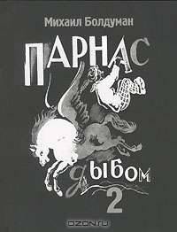 Парнас дыбом - 2