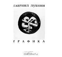 Гавриил Лубнин. Графика. Выпуск 2 / Gavriil Lubnin: Graphics: Part 2