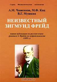 Неизвестный Зигмунд Фрейд