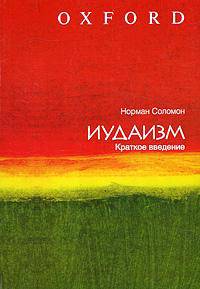 Иудаизм. Краткое введение